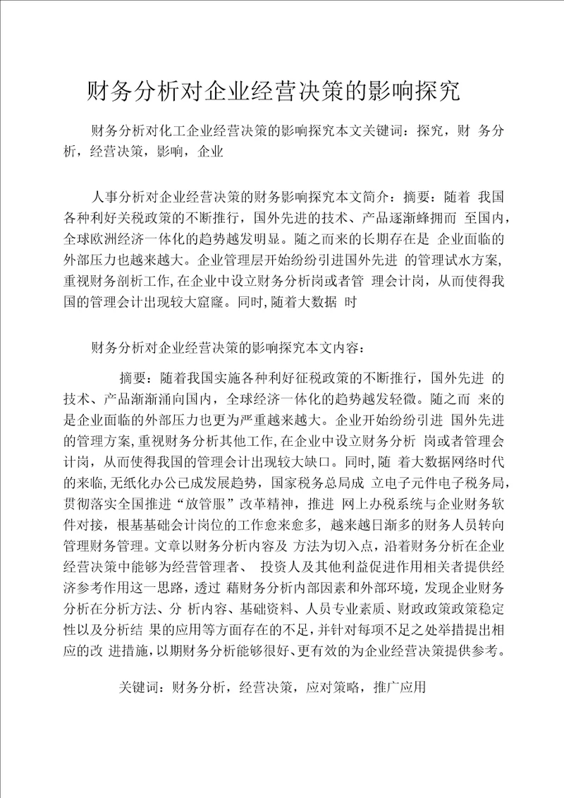财务分析对企业经营决策的影响探究