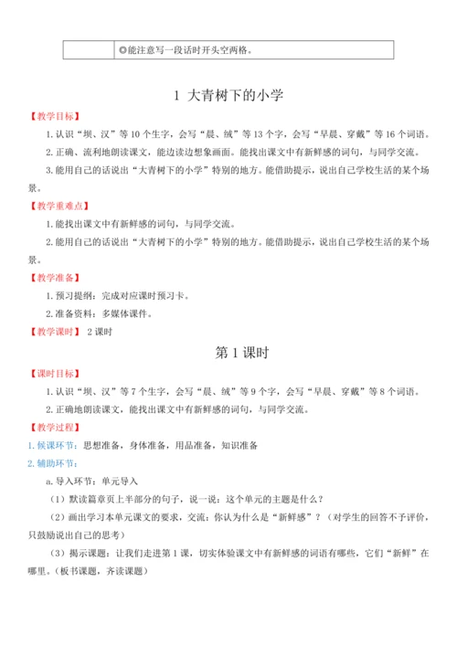 1.大青树下的小学  教学设计