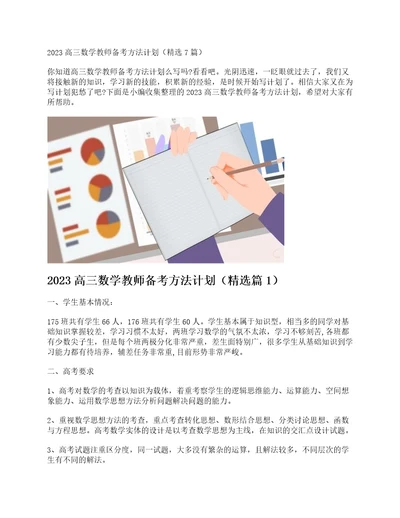 2023高三数学教师备考方法计划