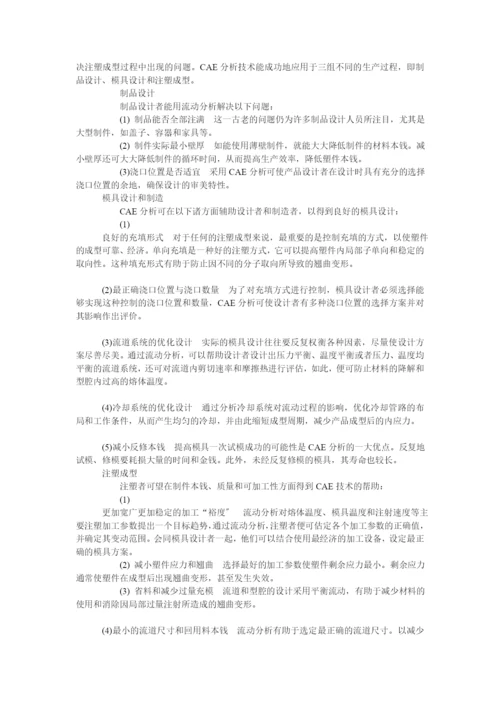 CAE技术塑料模具设计发展的必然趋势.docx