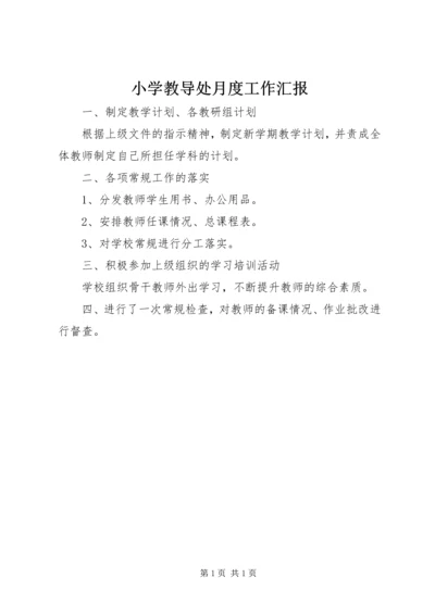 小学教导处月度工作汇报.docx