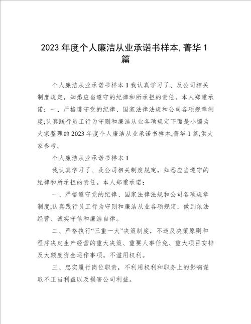 2023年度个人廉洁从业承诺书样本,菁华1篇