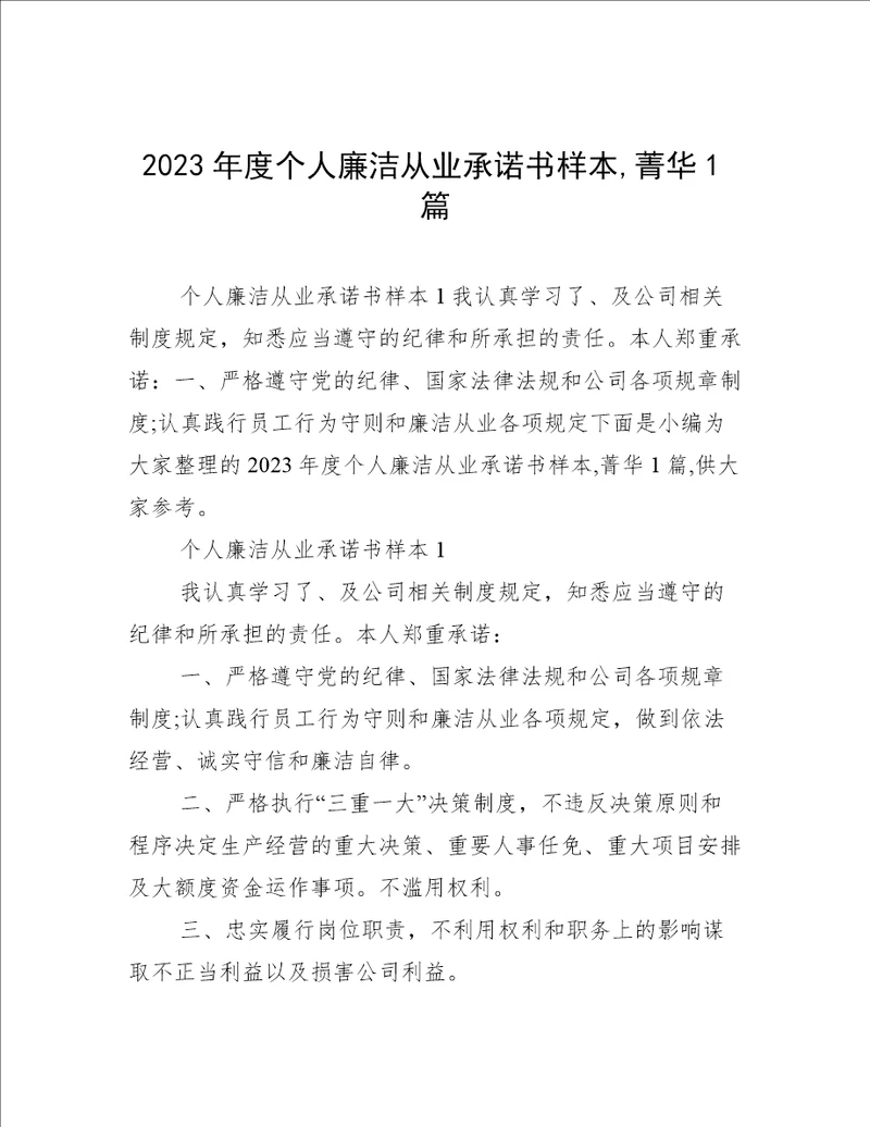 2023年度个人廉洁从业承诺书样本,菁华1篇