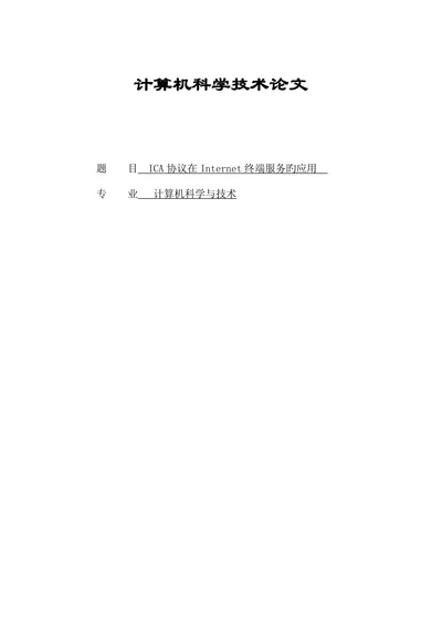 计算机科学技术论文