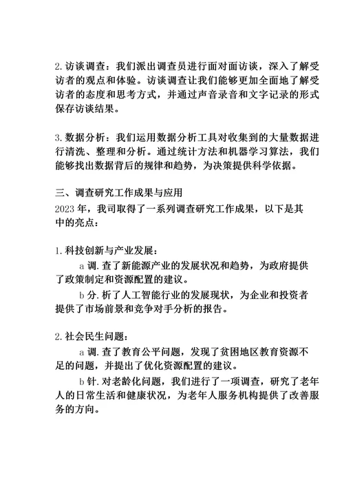 2023年调查研究工作开展情况汇报
