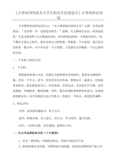 计算机网络技术大学生职业生涯规划书计算机职业规划