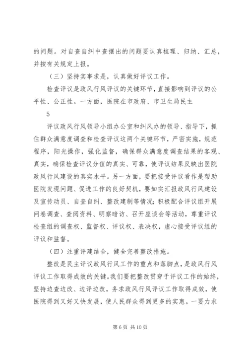 医院行风评议动员大会讲话.docx
