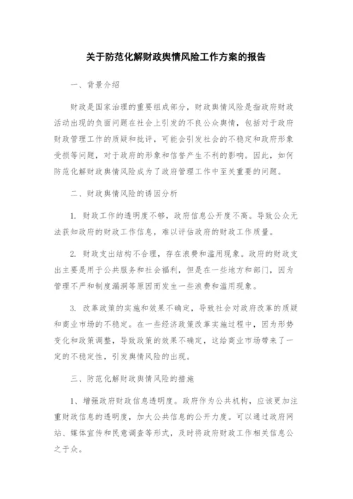 关于防范化解财政舆情风险工作方案的报告.docx