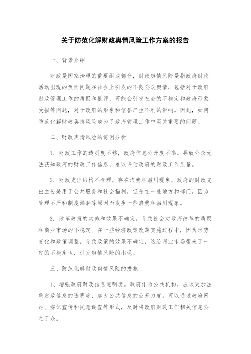 关于防范化解财政舆情风险工作方案的报告.docx