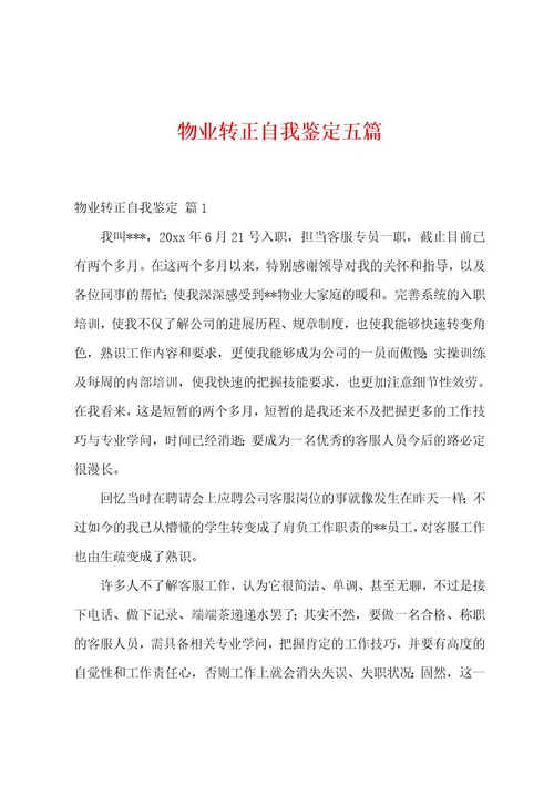 物业转正自我鉴定五篇