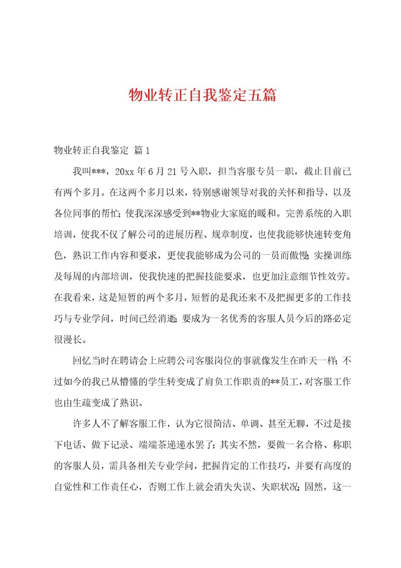 物业转正自我鉴定五篇