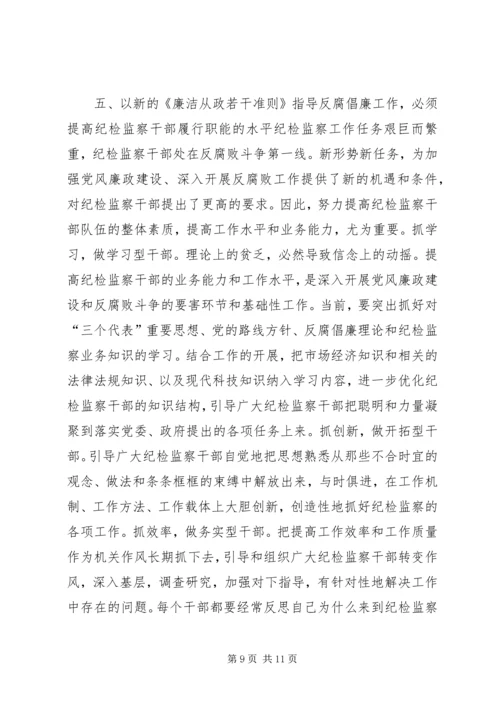 学习《党员领导干部廉洁从政若干准则》心得体会 (2).docx