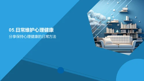 掌控心理健康