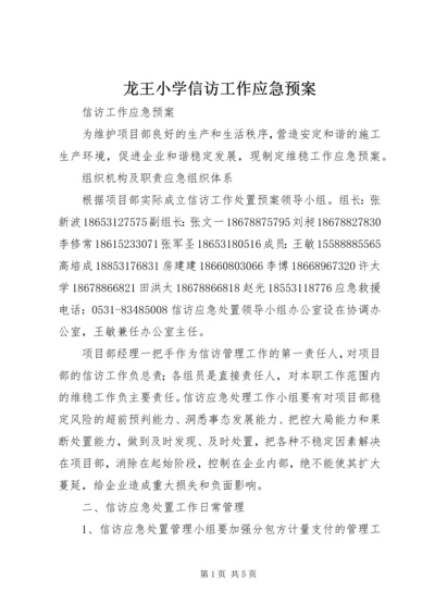 龙王小学信访工作应急预案 (4).docx