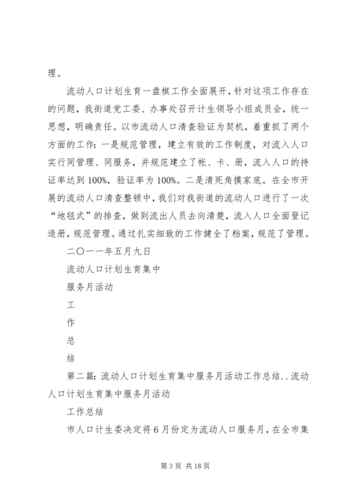 流动人口计划生育集中服务月活动工作总结.docx