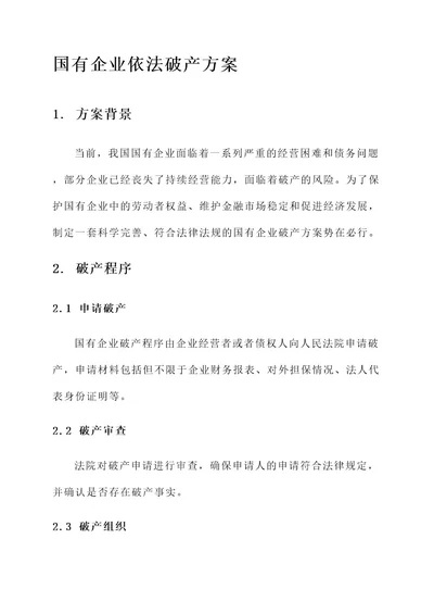 国有企业依法破产方案