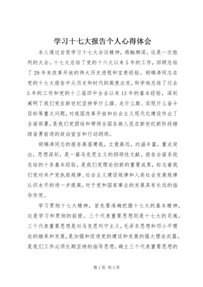 学习十七大报告个人心得体会 (2).docx