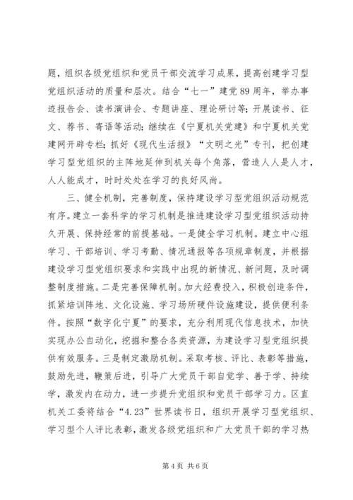 建设学习型党组织提高机关党建工作服务经济社会发展的能力.docx