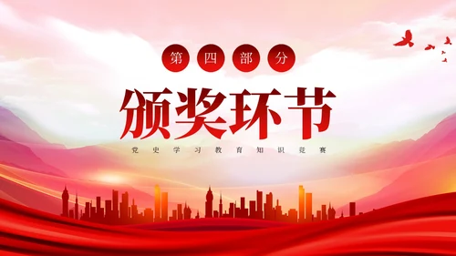 红色党史知识竞赛ppt课件党课