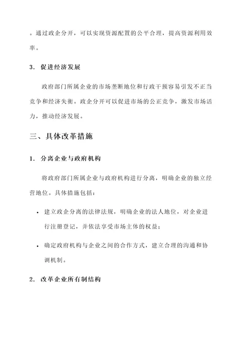 政企分开企业改革方案