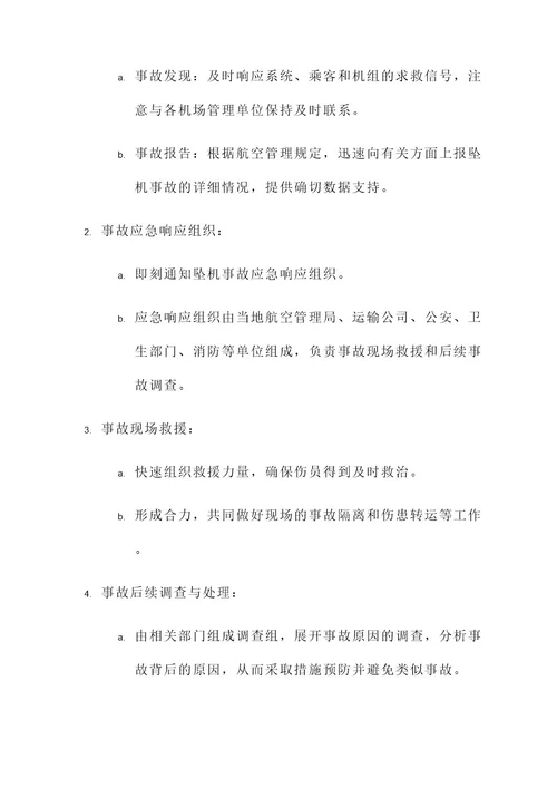 非典期间坠机事件处理方案