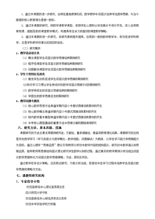 初中生学习过程中深层次数学思维培养案例研究开题报告（修改）