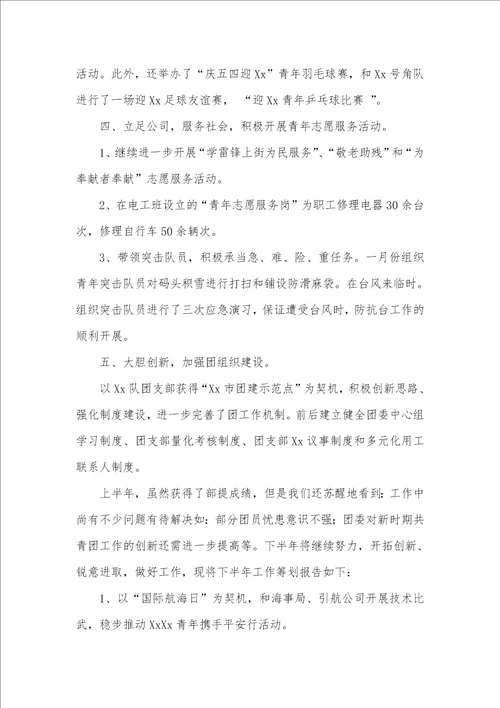 企业团委上半年工作总结2