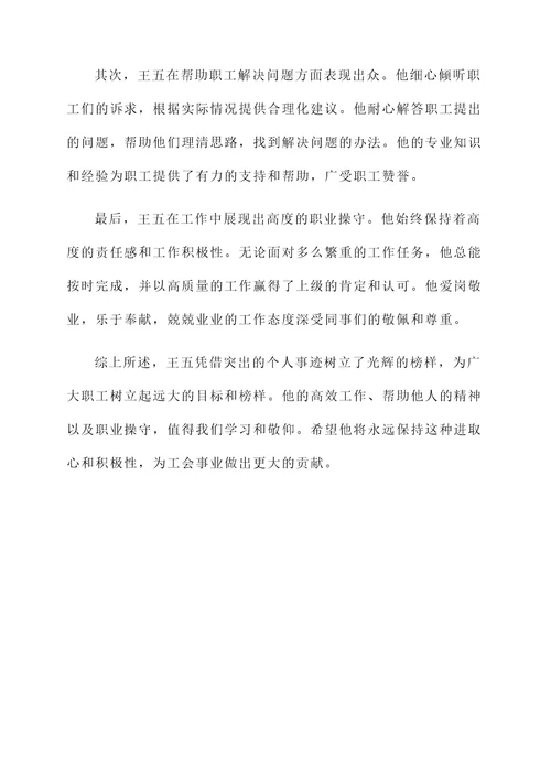 工会评先评优个人事迹