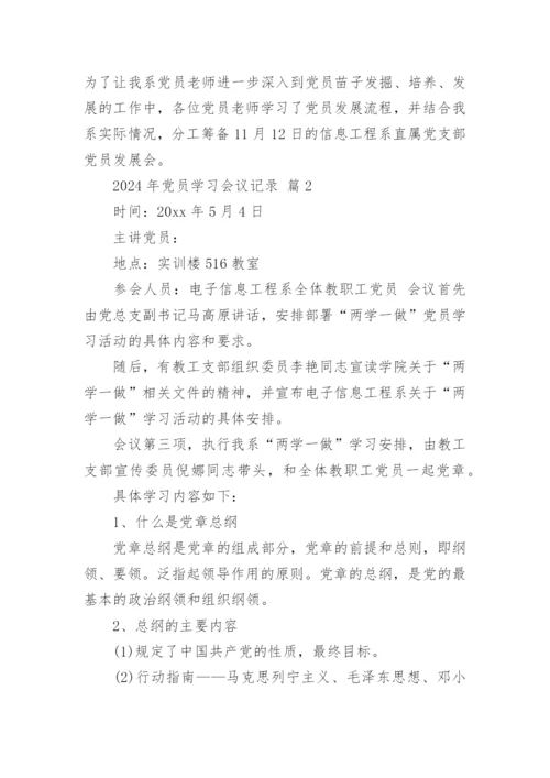 2024年党员学习会议记录.docx