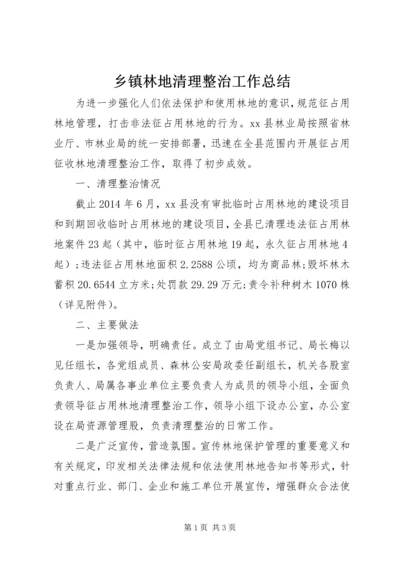 乡镇林地清理整治工作总结.docx