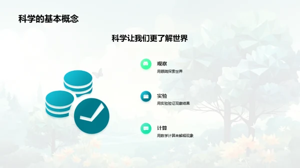 探索自然科学