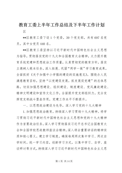 教育工委上半年工作总结及下半年工作计划.docx