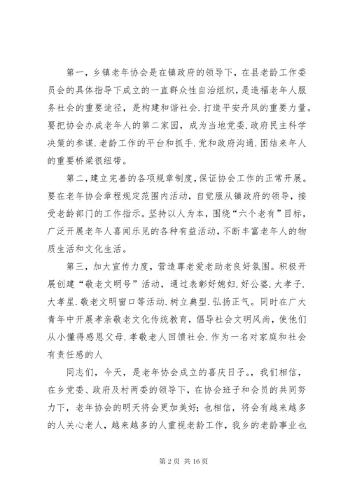 在老年协会成立大会上的致辞.docx