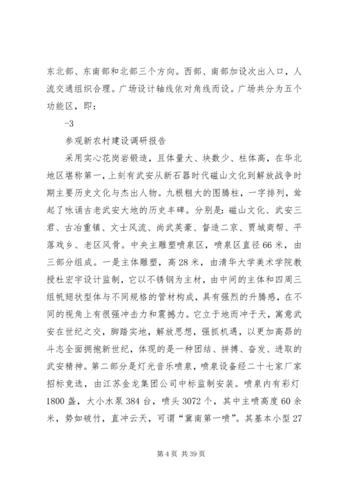 参观新农村建设调研报告终稿.docx