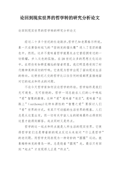 论回到现实世界的哲学转的研究分析论文.docx