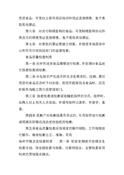 保证食品安全的规章制度