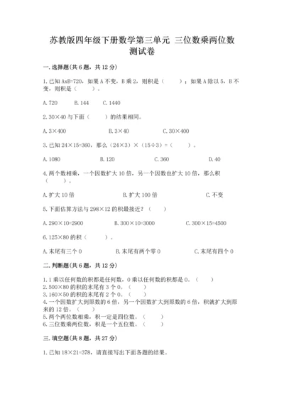 苏教版四年级下册数学第三单元 三位数乘两位数 测试卷及答案（夺冠系列）.docx