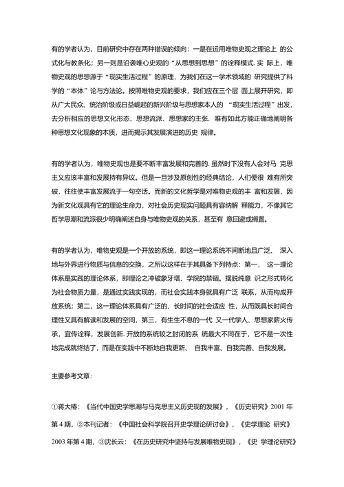 关于唯物史观理论再研究一年来若干学术问题讨论综述