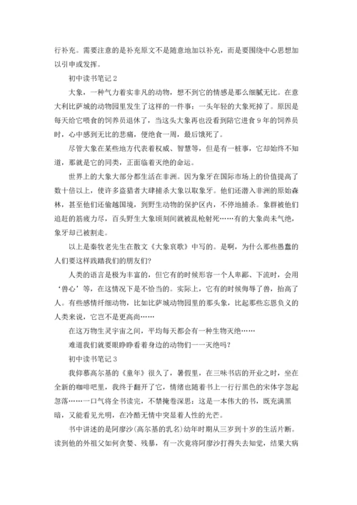 初中读书笔记15篇.docx