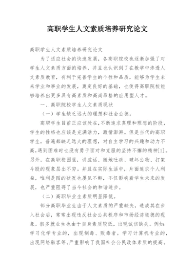 高职学生人文素质培养研究论文.docx