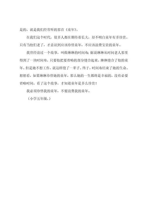 四年级作文我们的童年