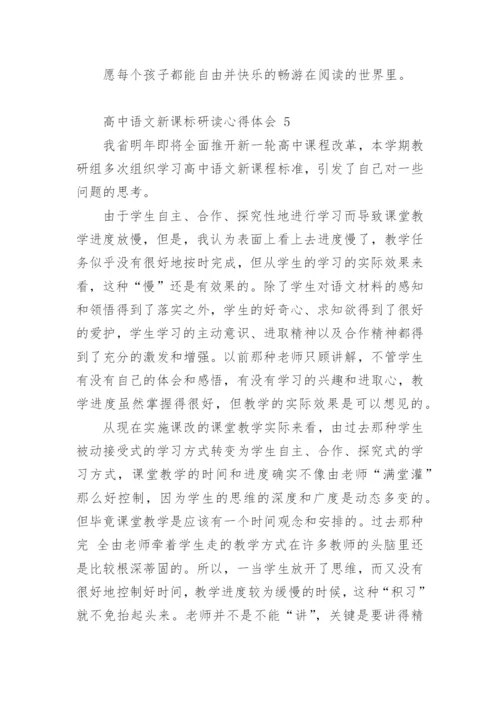 高中语文新课标研读心得体会.docx