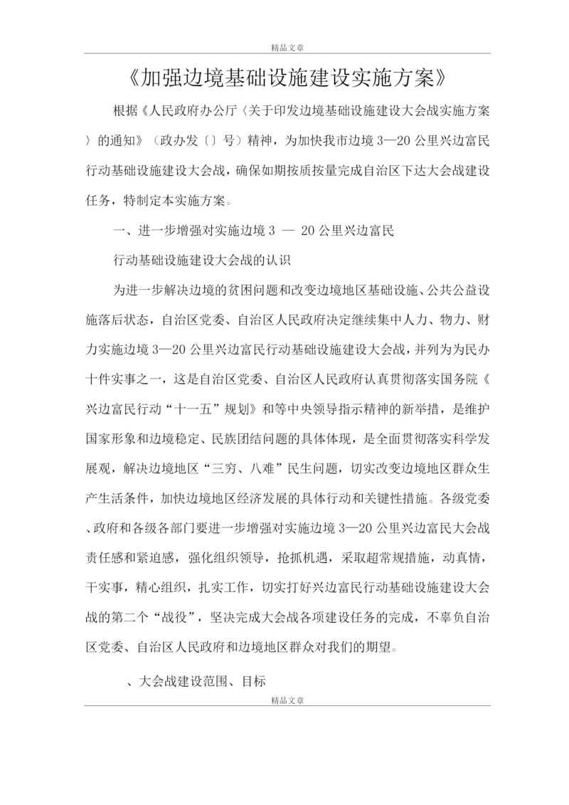 《加强边境基础设施建设实施方案》.docx