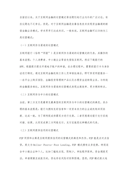 互联网金融浅谈.docx