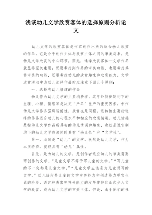 浅谈幼儿文学欣赏客体的选择原则分析论文.docx