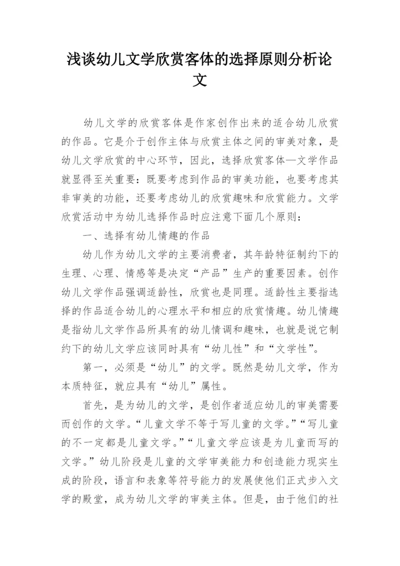 浅谈幼儿文学欣赏客体的选择原则分析论文.docx