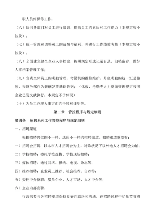 人力资源管理控制程序与规定.docx