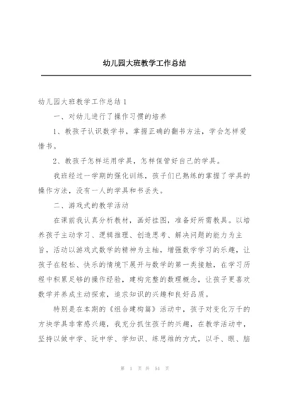 幼儿园大班教学工作总结范文.docx