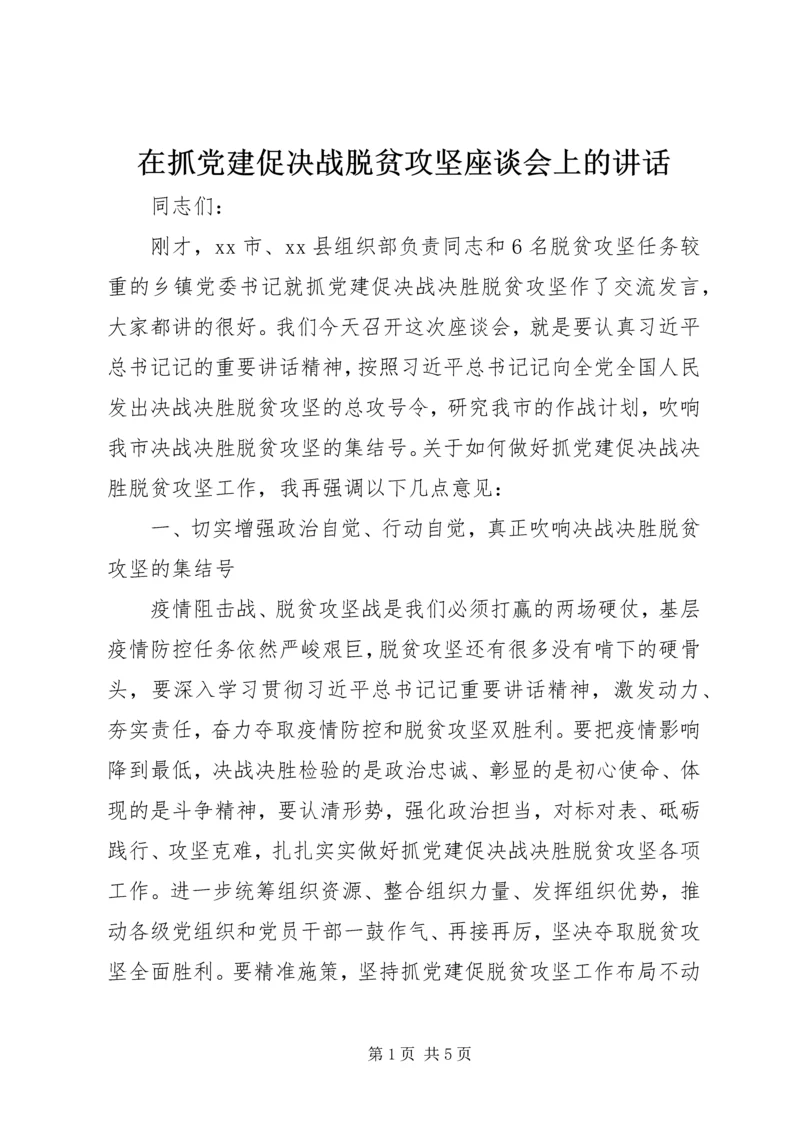 在抓党建促决战脱贫攻坚座谈会上的讲话.docx