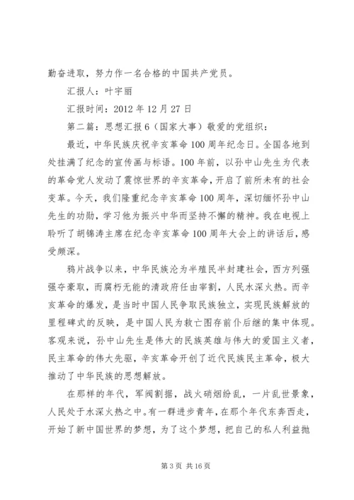 关于国家大事和民生问题的思想汇报★.docx